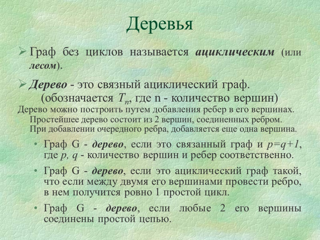 Деревья Граф без циклов называется ациклическим (или лесом). Дерево - это связный ациклический граф.